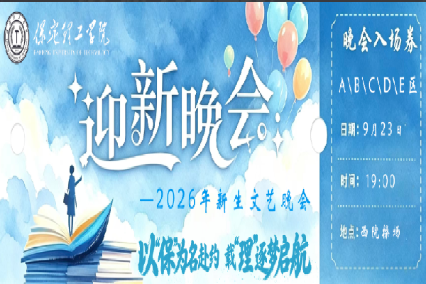 倒计时2天——保定理工学院2026年迎新晚会已就位，门票今日开抢！