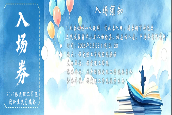 倒计时2天——保定理工学院2026年迎新晚会已就位，门票今日开抢！