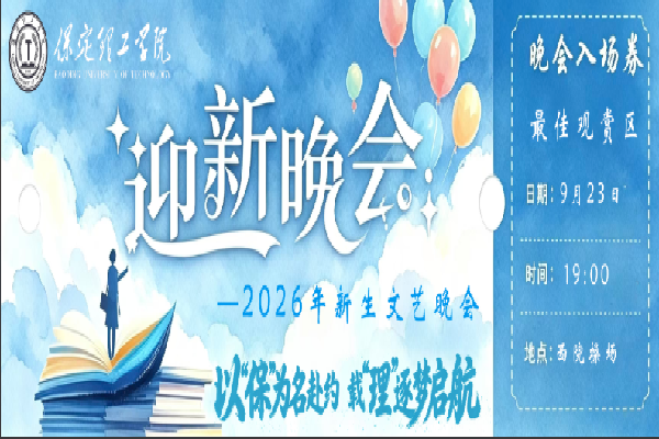 倒计时2天——保定理工学院2026年迎新晚会已就位，门票今日开抢！