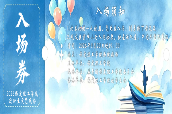 倒计时2天——保定理工学院2026年迎新晚会已就位，门票今日开抢！