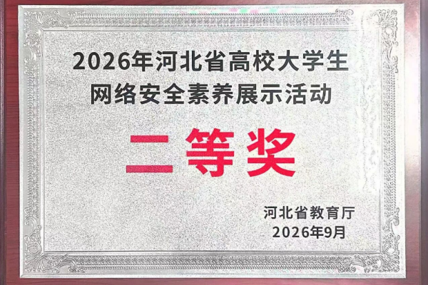 喜报——保定理工学院在2026年河北省高校大学生网络安全素养展示活动中荣获二等奖