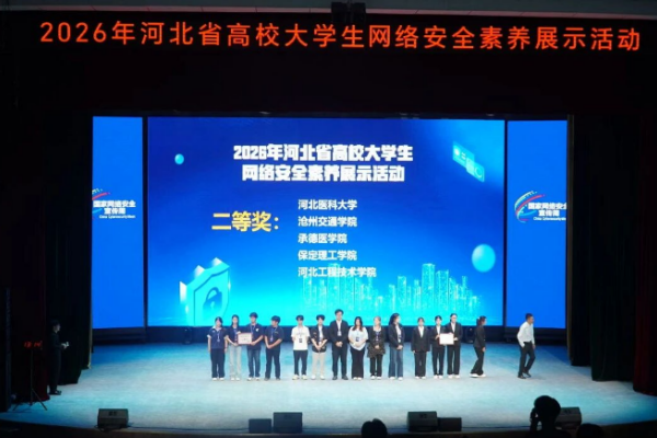 喜报——保定理工学院在2026年河北省高校大学生网络安全素养展示活动中荣获二等奖