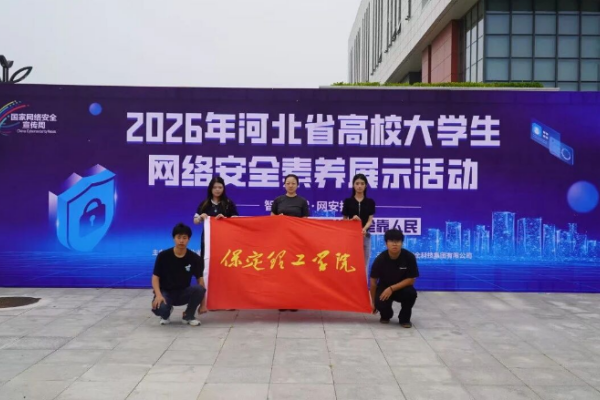 喜报——保定理工学院在2026年河北省高校大学生网络安全素养展示活动中荣获二等奖