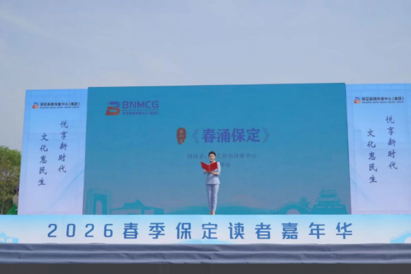 青春领读保定！保定理工学院学子亮相2026春季保定读者嘉年华